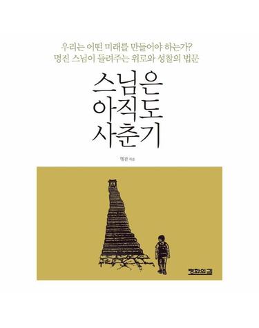 스님은 아직도 사춘기 - 명진 스님이 들려주는 위로와 성찰의 법문