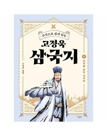 고정욱 삼국지 8 - 천하를 향한 대야망, 주석으로 쉽게 읽는