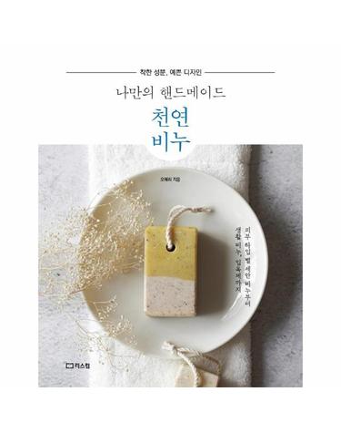 나만의 핸드메이드 천연비누 - 착한 성분, 예쁜 디자인