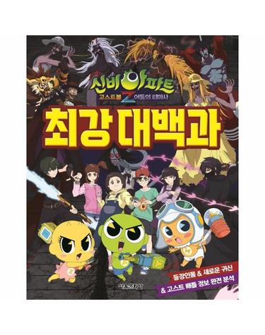 신비아파트 고스트볼Z 어둠의 퇴마사 최강대백과