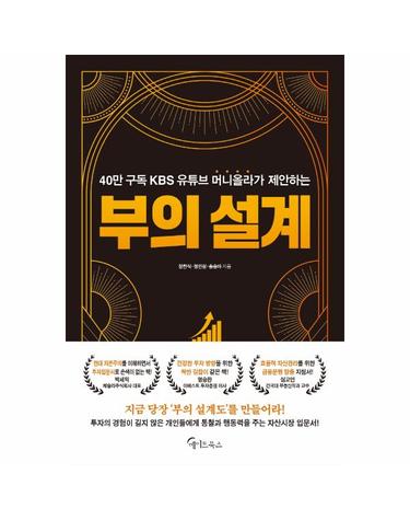 부의 설계 -  40만 구독 KBS 유튜브 머니올라가 제안하는