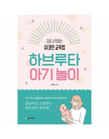 하브루타 아기 놀이 - 처음 시작하는 유대인 교육법
