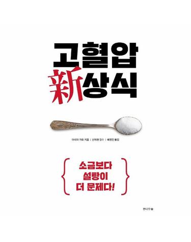 고혈압 신상식 - 소금보다 설탕이 더 문제다!