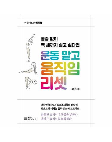 운동 말고 움직임 리셋 - 통증 없이 백 세까지 살고 싶다면 - EBS 클래스 e 라이프