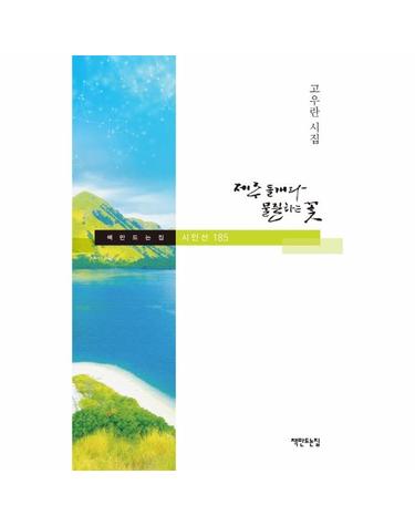 제주 들개와 물질하는 꽃 - 책만드는집 시인선 185 (양장)