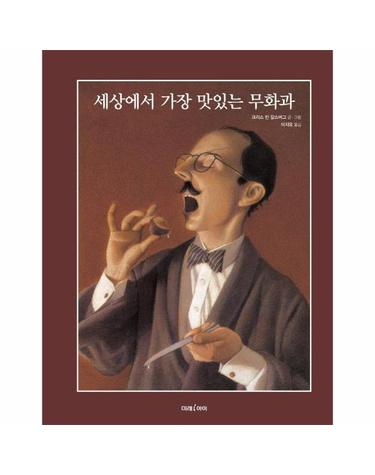 세상에서 가장 맛있는 무화과 - 미래그림책 170 (양장)