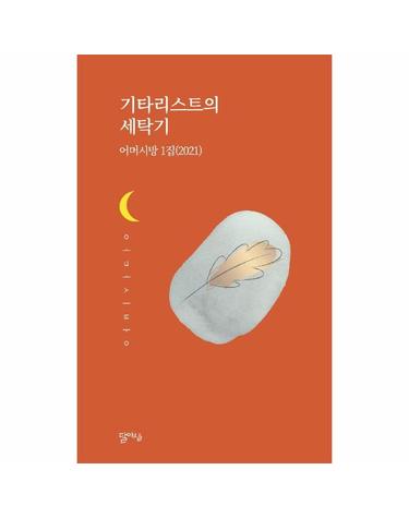 기타리스트의 세탁기 - 어미시방 1집 (2021)
