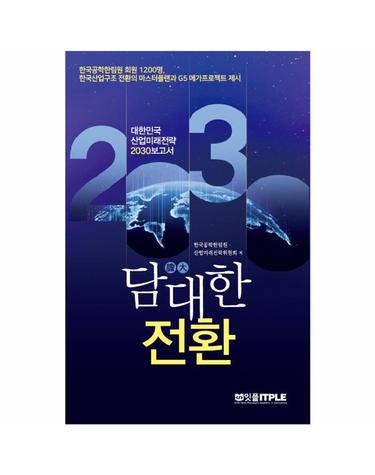 담대한 전환 대한민국 산업미래전략 2030 - 한국산업구조 전환의 마스터플랜과 G5 메가프로젝트 제시