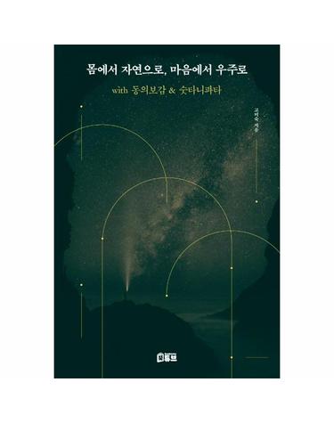 몸에서 자연으로, 마음에서 우주로 - with 동의보감 & 숫타니파타