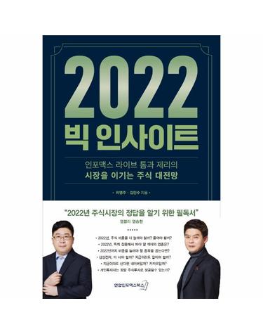 2022 빅 인사이트 - 인포맥스 라이브 톰과 제리의 시장을 이기는 주식 대전망