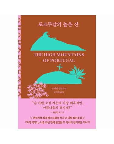 포르투갈의 높은 산 - 얀 마텔 장편소설 (양장)