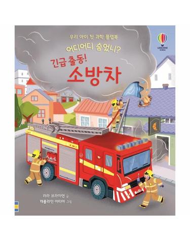 어디어디 숨었니? - 긴급 출동! 소방차 - 우리 아이 첫 과학 플랩북 (양장)