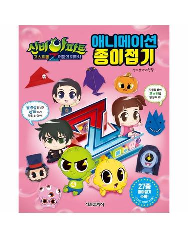 신비아파트 고스트볼Z 어둠의 퇴마사 애니메이션 종이접기