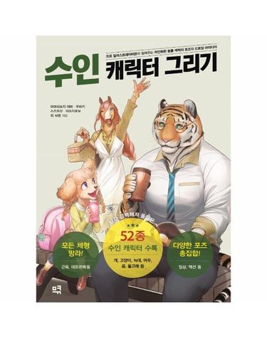 수인 캐릭터 그리기 - 프로 일러스트레이터들이 알려주는 의인화된 동물 캐릭터 포즈와 드로잉 아이디어