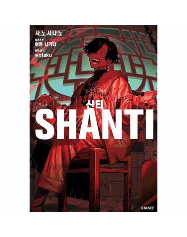 샨티 - S Novel+
