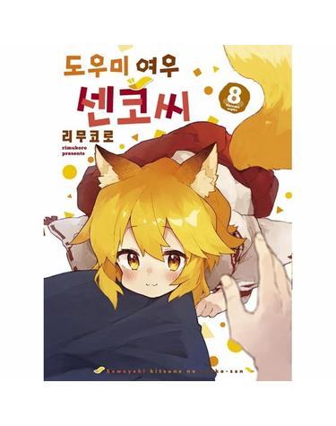 도우미 여우 센코 씨 8