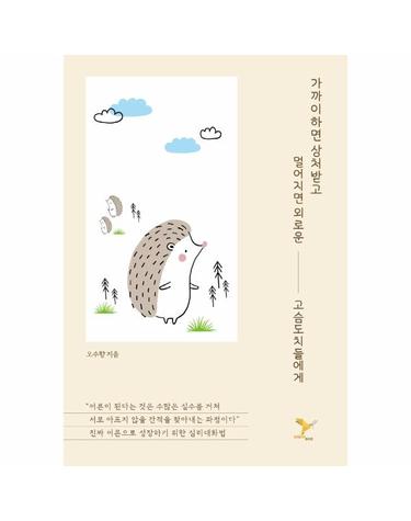 가까이하면 상처받고 멀어지면 외로운 고슴도치들에게