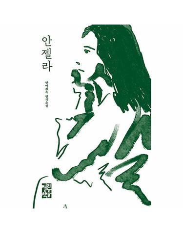 안젤라 - 1세대 페미니스트 안이희옥 연작소설 70년대부터 현재까지 역사가 된 일상의 기록 (양장)