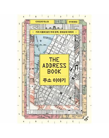 주소 이야기 - 거리 이름에 담긴 부와 권력, 정체성에 대하여