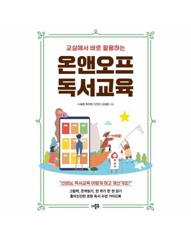 온앤오프 독서교육 - 교실에서 바로 활용하는
