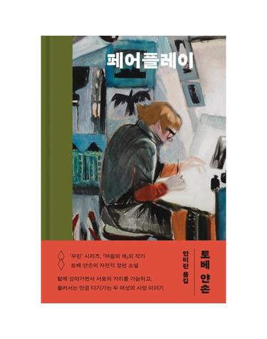 페어플레이 (양장)