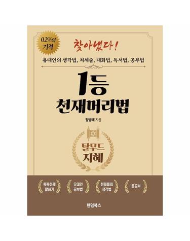 1등 천재머리법 - 유대인의 생각법, 처세술, 대화법, 독서법, 공부법