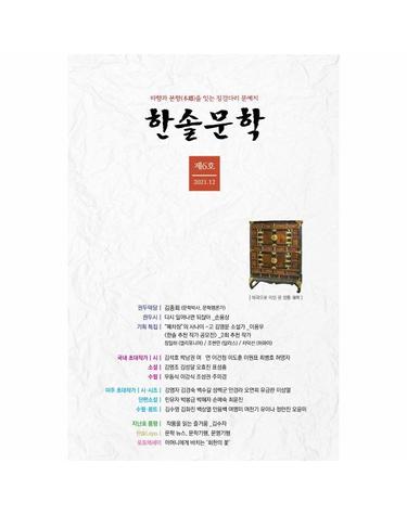한솔문학 제6호 - 2021.12