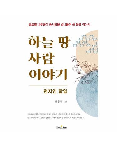 하늘 땅 사람이야기 - 천지인합일 (양장)