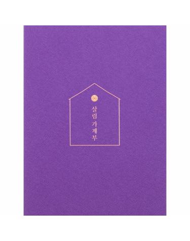 (Purple) 2022 살림 가계부 - 다이어리와 캐시북을 결합한 나만의 살림 메이트