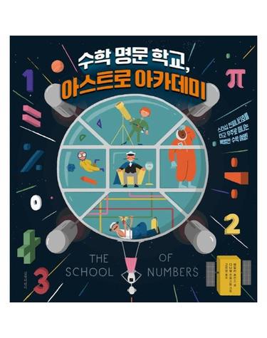 수학 명문 학교, 아스트로 아카데미  (양장)