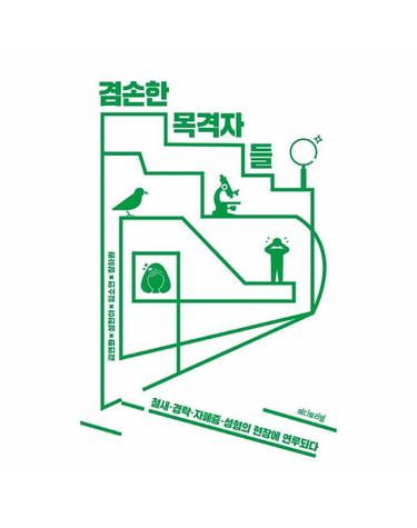 겸손한 목격자들 - 철새 · 경락 · 자폐증 · 성형의 현장에 연루되다