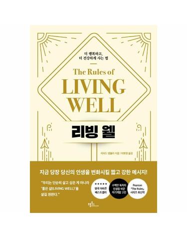 리빙 웰 - 더 행복하고, 더 건강하게 사는 법