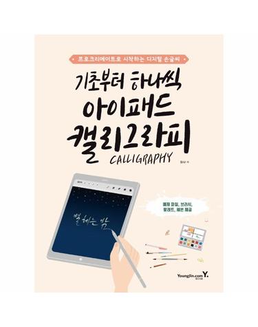 기초부터 하나씩 아이패드 캘리그라피 - 프로크리에이트로 시작하는 디지털 손글씨