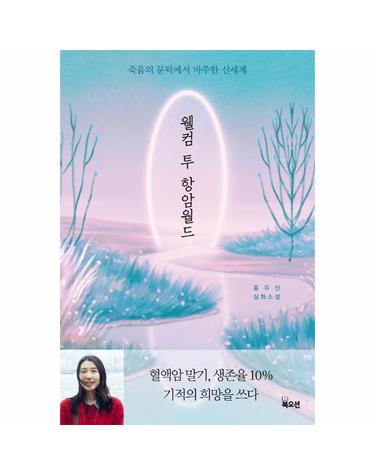 웰컴 투 항암월드 - 죽음의 문턱에서 마주한 신세계