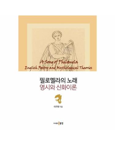 필로멜라의 노래 - 영시와 신화이론