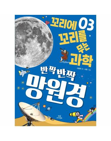 반짝반짝 망원경 - 꼬리에 꼬리를 무는 과학 3
