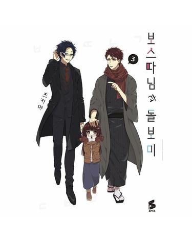 보스 따님과 돌보미 3 - S코믹스