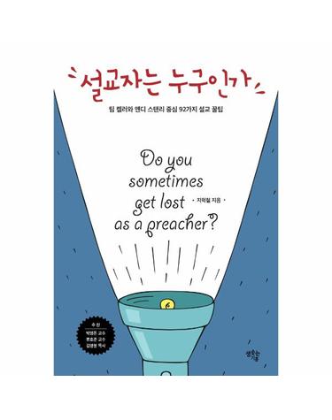 설교자는 누구인가 - 팀 켈러와 앤디 스탠리 중심 92가지 설교 꿀팁