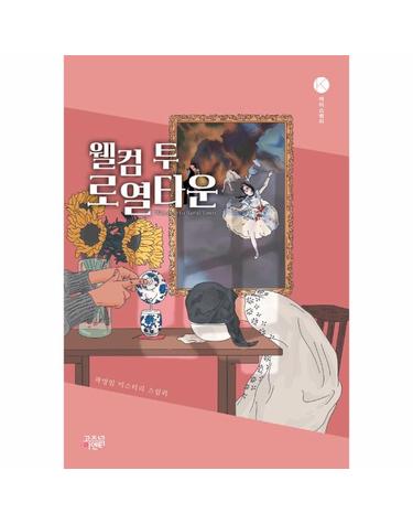 웰컴 투 로열타운 - 케이스릴러