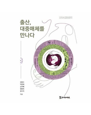 출산, 대중매체를 만나다 - 경희대학교 인문학연구원 HK+통합의료인문학연구단 통합의료인문학문고 4