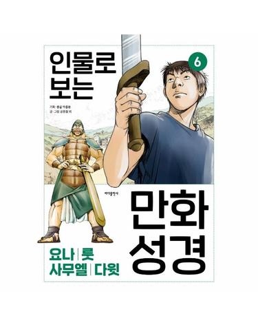 인물로 보는 만화 성경 6 - 요나 · 룻 · 사무엘 · 다윗