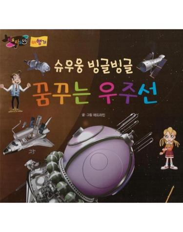 슈우웅 빙글빙글 꿈꾸는 우주선 - 타요타요 비행기 (레인보우펜 별매) (양장)