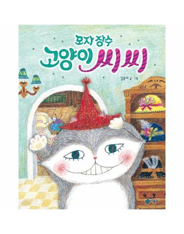 모자 장수 고양이 씨씨 - 비룡소 창작 그림책 73 (양장)