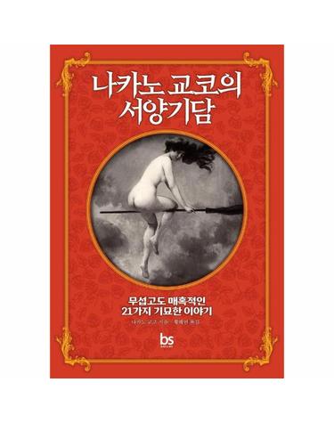 나카노 교코의 서양기담 - 무섭고도 매혹적인 21가지 기묘한 이야기