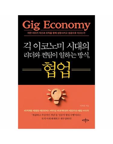 긱 이코노미 시대의 리더와 찐팀이 일하는 방식, 협업