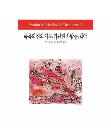 죽음의 집의 기록 / 가난한 사람들 / 백야 - 동서문화사 월드북 158