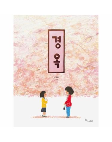 경옥 - 한솔 마음씨앗 그림책 110 (양장)