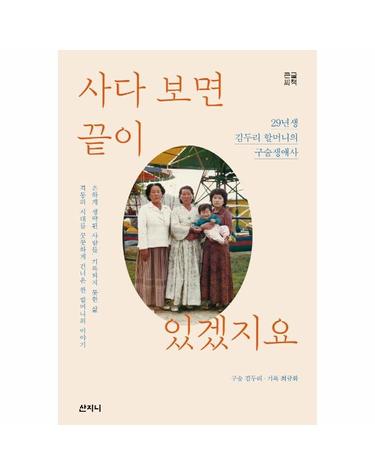 (큰글씨책) 사다 보면 끝이 있겠지요 29년생 김두리 할머니의 구술생애사