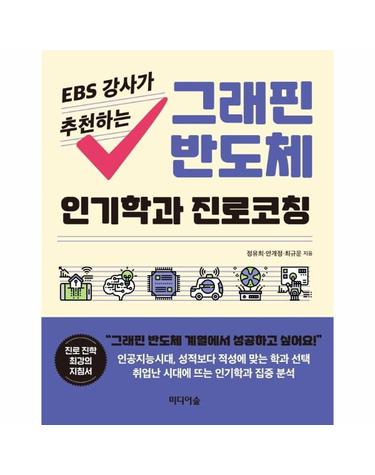 EBS 강사가 추천하는 그래핀 반도체 인기학과 진로코칭