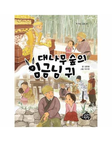 대나무 숲의 임금님 귀 - 책 먹는 고래 28